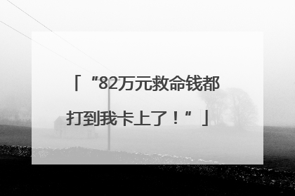 “82万元救命钱都打到我卡上了！”
