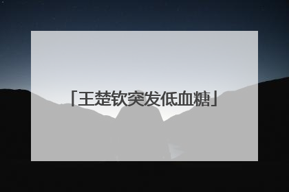 王楚钦突发低血糖