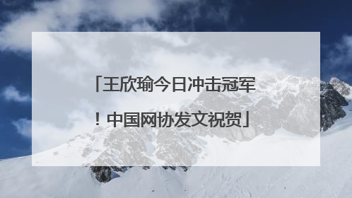 王欣瑜今日冲击冠军！中国网协发文祝贺