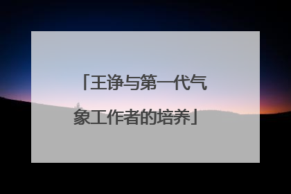 王诤与第一代气象工作者的培养