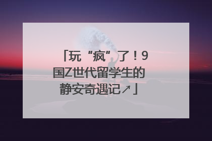 玩“疯”了！9国Z世代留学生的静安奇遇记↗