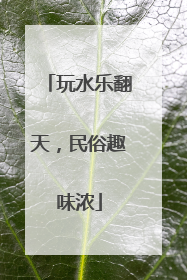 玩水乐翻天，民俗趣味浓