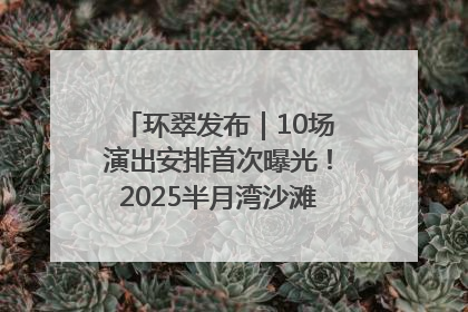 环翠发布｜10场演出安排首次曝光！2025半月湾沙滩音乐节即将举办