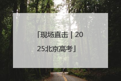 现场直击|2025北京高考
