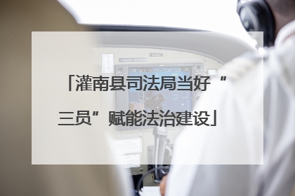 灌南县司法局当好“三员”赋能法治建设