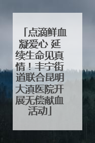点滴鲜血凝爱心 延续生命见真情！丰宁街道联合昆明大滇医院开展无偿献血活动