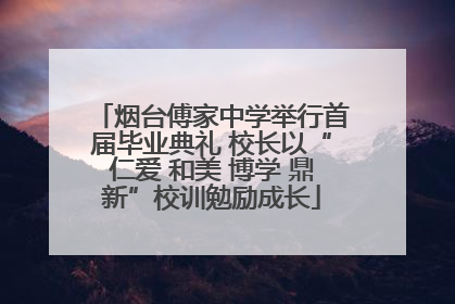 烟台傅家中学举行首届毕业典礼 校长以“仁爱 和美 博学 鼎新”校训勉励成长