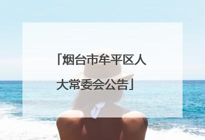 烟台市牟平区人大常委会公告