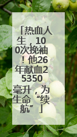 热血人生，100次挽袖！他26年献血25350毫升，为生命“续航”