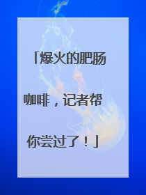 爆火的肥肠咖啡，记者帮你尝过了！