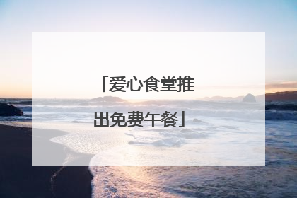 爱心食堂推出免费午餐
