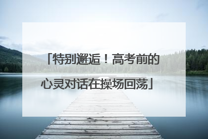 特别邂逅！高考前的心灵对话在操场回荡