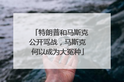 特朗普和马斯克公开骂战，马斯克何以成为大冤种