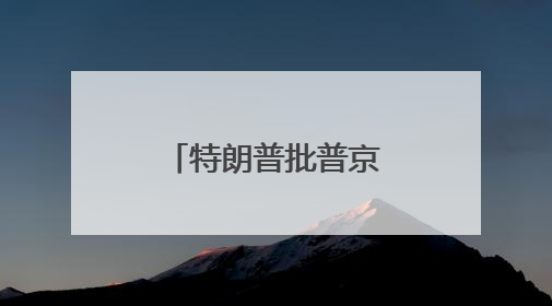 特朗普批普京，俄方回应了