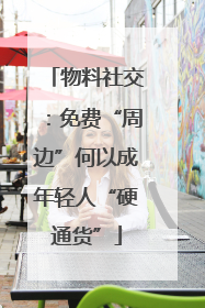 物料社交：免费“周边”何以成年轻人“硬通货”