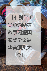 石狮学子吴承谕励志故事闪耀国家奖学金福建省颁奖大会