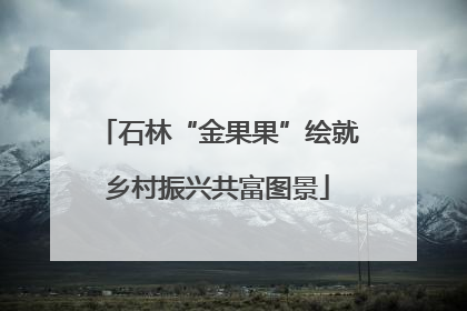 石林“金果果”绘就乡村振兴共富图景