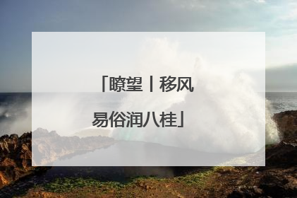 瞭望丨移风易俗润八桂