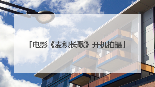 电影《麦积长歌》开机拍摄