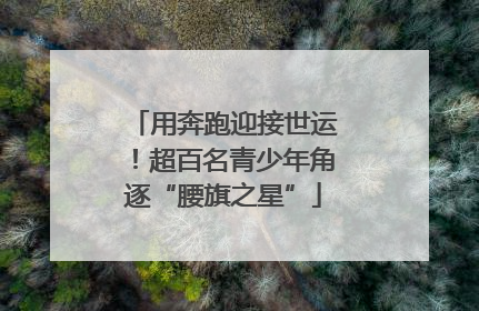用奔跑迎接世运！超百名青少年角逐“腰旗之星”