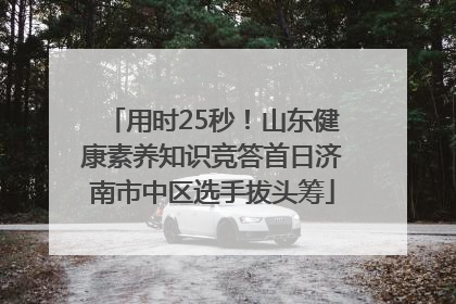 用时25秒！山东健康素养知识竞答首日济南市中区选手拔头筹