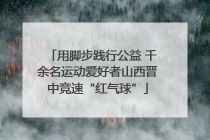 用脚步践行公益 千余名运动爱好者山西晋中竞速“红气球”