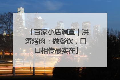 百家小店调查｜洪涛烤肉：做餐饮，口口相传最实在