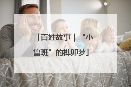 百姓故事｜“小鲁班”的榫卯梦