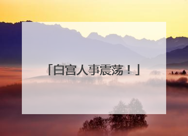白宫人事震荡！