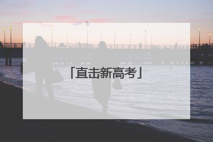 直击新高考