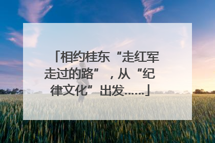相约桂东“走红军走过的路”，从“纪律文化”出发……