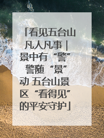 看见五台山 凡人凡事｜景中有“警” 警随“景”动 五台山景区“看得见”的平安守护
