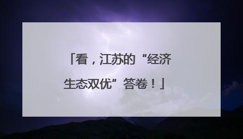 看，江苏的“经济生态双优”答卷！