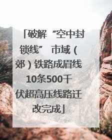 破解“空中封锁线” 市域（郊）铁路成眉线10条500千伏超高压线路迁改完成