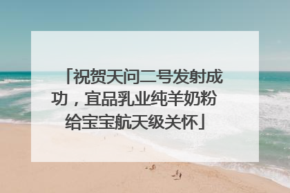 祝贺天问二号发射成功，宜品乳业纯羊奶粉给宝宝航天级关怀