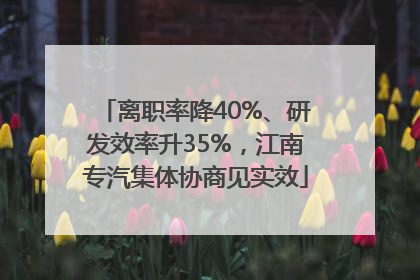 离职率降40%、研发效率升35%，江南专汽集体协商见实效