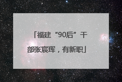 福建“90后”干部张宸珲，有新职