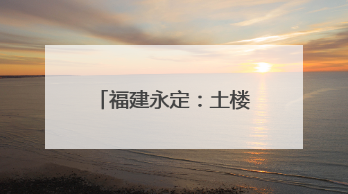 福建永定：土楼作砚书课改 客韵化雨润新苗