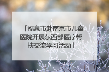 福泉市赴南京市儿童医院开展东西部医疗帮扶交流学习活动