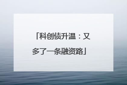 科创债升温：又多了一条融资路