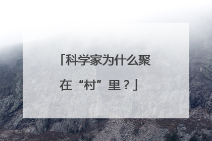 科学家为什么聚在“村”里？