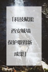 科技赋能 西安城墙保护取得新成果