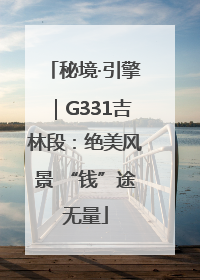 秘境·引擎｜G331吉林段：绝美风景 “钱”途无量