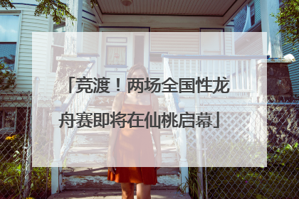 竞渡！两场全国性龙舟赛即将在仙桃启幕
