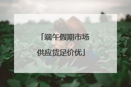 端午假期市场供应货足价优