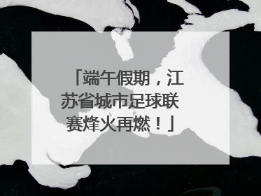 端午假期，江苏省城市足球联赛烽火再燃！