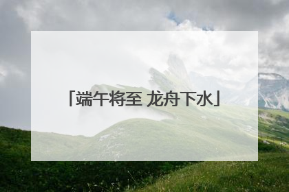 端午将至 龙舟下水