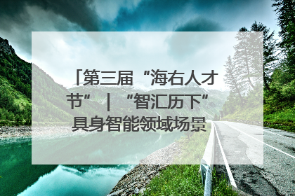 第三届“海右人才节”｜“智汇历下” 具身智能领域场景对接会举办