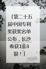 第二十五届中国专利奖获奖名单公布，长沙收获1金3银！