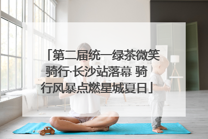 第二届统一绿茶微笑骑行·长沙站落幕 骑行风暴点燃星城夏日